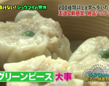 日本網友反松子《燒賣不需要放豌豆》少了豌豆點綴不覺得空虛嗎……