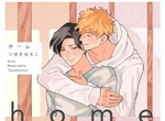 療癒系BL新刊《home》看幼犬一路成長為可靠忠犬攻♡ 療癒系BL新刊《home》看幼犬一路成長為可靠忠犬攻♡