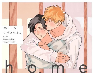 療癒系BL新刊《home》看幼犬一路成長為可靠忠犬攻♡