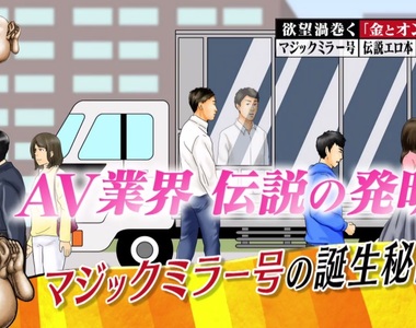 AV導演爆料《SOD魔鏡號爆紅的祕密》搭訕素人上車比拐去旅館還簡單……