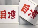 《日本字體藝術家「野村一晟」以創作為台灣加油》翻轉90度超感動 《日本字體藝術家「野村一晟」以創作為台灣加油》翻轉90度超感動