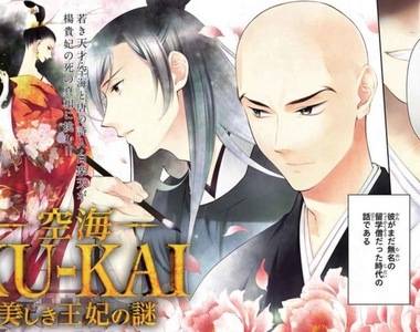 夢枕獏原作奇幻漫畫《空海-KU-KAI-》與白居易聯手找出怪奇事件真相