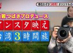益若翼示範《台灣通3個小時玩台灣》飆速看遍台北的Instagram炫耀景點…… 益若翼示範《台灣通3個小時玩台灣》飆速看遍台北的Instagram炫耀景點……