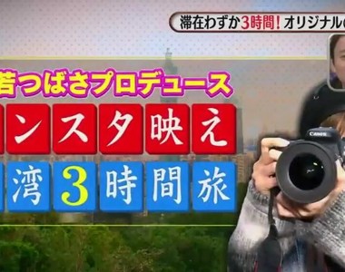 益若翼示範《台灣通3個小時玩台灣》飆速看遍台北的Instagram炫耀景點……