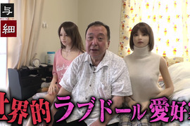 跟人類相處太麻煩《日本真人娃娃的世界》收藏家喜歡帶著女友到處跑…… 跟人類相處太麻煩《日本真人娃娃的世界》收藏家喜歡帶著女友到處跑……