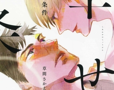 BL漫畫《幸福的條件》撿到烏龜的男人 x 貓一般的男人♡奇妙的相遇