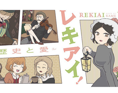 教科書沒有的《偉人愛憎劇》八卦比豐功偉業更能引起讀者興趣