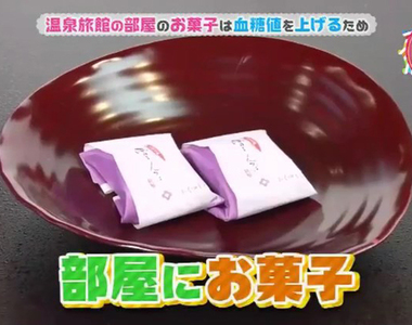 溫泉冷知識《溫泉旅館附贈點心的原因》請大家在泡溫泉之前吃下去……