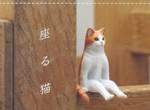 奇妙的人形坐姿《座る猫》奇譚俱樂部「坐著的貓」逗趣轉蛋登場,朕喜歡靜靜坐著觀察人類… 奇妙的人形坐姿《座る猫》奇譚俱樂部「坐著的貓」逗趣轉蛋登場,朕喜歡靜靜坐著觀察人類…