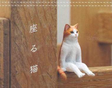 奇妙的人形坐姿《座る猫》奇譚俱樂部「坐著的貓」逗趣轉蛋登場，朕喜歡靜靜坐著觀察人類…