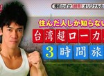 武井壯示範《台灣通3個小時玩台灣》飆速玩遍在地人才知道的祕密景點…… 武井壯示範《台灣通3個小時玩台灣》飆速玩遍在地人才知道的祕密景點……