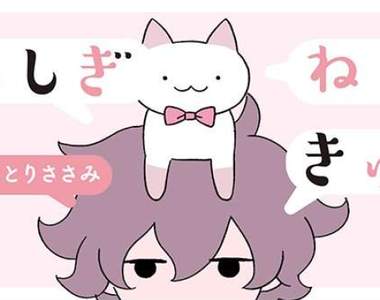 絕萌《貓的短篇插畫》我們的緣份就從遇見你的第一秒開始