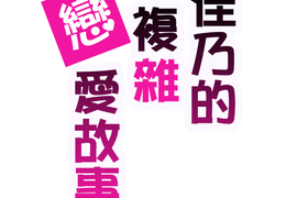 佳乃的複雜戀愛故事 第6話