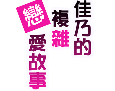 佳乃的複雜戀愛故事 第6話