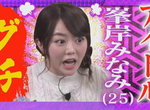 AKB48峯岸南炎上《會外遇的男生比較有魅力》享受擊敗眾多敵手的快感…… AKB48峯岸南炎上《會外遇的男生比較有魅力》享受擊敗眾多敵手的快感……