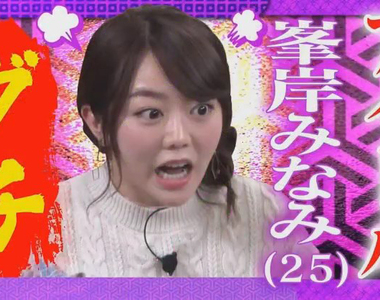 AKB48峯岸南炎上《會外遇的男生比較有魅力》享受擊敗眾多敵手的快感……