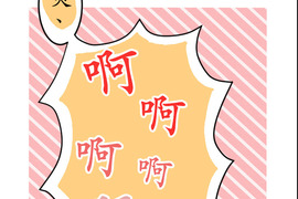 偽娘男友 第1話