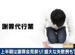 專業演員幫道歉《謝罪代行業》土下座賺百萬要跪幾次都可以…… 專業演員幫道歉《謝罪代行業》土下座賺百萬要跪幾次都可以……
