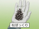 集思廣益想用途《漫畫特典送毬果》自己撿不就好了嗎…… 集思廣益想用途《漫畫特典送毬果》自己撿不就好了嗎……