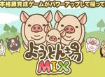 每次送走都會有淒涼BGM《養豬場mix》升級後竟然可以生小豬豬了 每次送走都會有淒涼BGM《養豬場mix》升級後竟然可以生小豬豬了