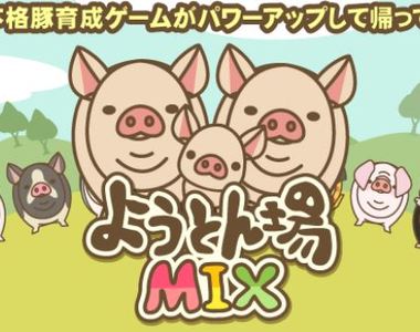 每次送走都會有淒涼BGM《養豬場mix》升級後竟然可以生小豬豬了