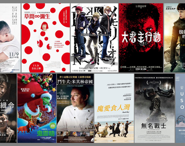 宅宅電影週報《11月第2週上映電影》11部電影正好迎接光棍節(咦?)