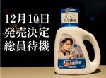 《里維兵長代言洗衣精》粉絲瘋買一匙靈 該拿來用還是當成收藏品呢…… 《里維兵長代言洗衣精》粉絲瘋買一匙靈 該拿來用還是當成收藏品呢……