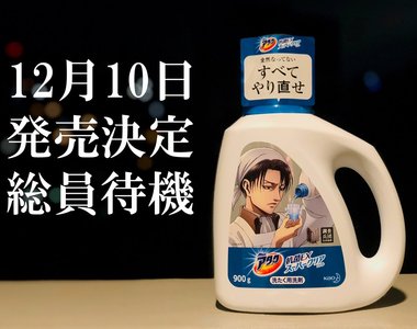 《里維兵長代言洗衣精》粉絲瘋買一匙靈 該拿來用還是當成收藏品呢……