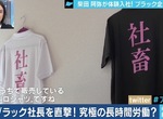 《黑心企業地圖》揭露日本血汗企業 社畜們不滿自己的公司沒上榜…… 《黑心企業地圖》揭露日本血汗企業 社畜們不滿自己的公司沒上榜……