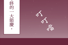 聖誕老人培訓班 - 靠北的修行 第1話 聖誕老人培訓班 - 靠北的修行 第1話