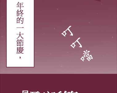 聖誕老人培訓班 - 靠北的修行 第1話