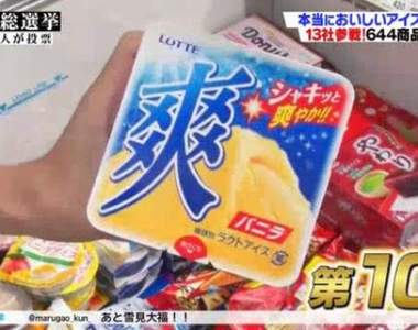 《日本國民冰品總選舉》萬人投票最愛的30款冰品結果會有哪些呢?