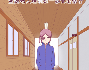 聖誕老人培訓班 - 靠北的修行 第2話