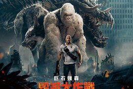 巨石強森《毀滅大作戰》巨石PK猩猩 你挺哪一邊? 巨石強森《毀滅大作戰》巨石PK猩猩 你挺哪一邊?
