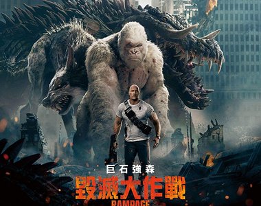 巨石強森《毀滅大作戰》巨石PK猩猩 你挺哪一邊?