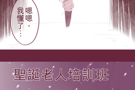 聖誕老人培訓班 - 靠北的修行 第3話