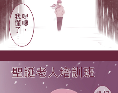 聖誕老人培訓班 - 靠北的修行 第3話