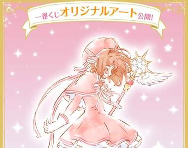 《庫洛魔法使 透明卡篇 Twinkle Color Collection 一番賞》賞品資訊釋出啦~