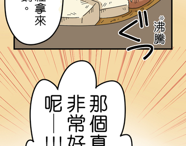 香菇君，你在做什麼? 第2話