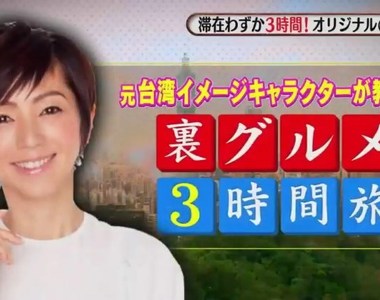 渡邊滿里奈示範《台灣通3個小時玩台灣》一個人吃盡高價美食不手軟……