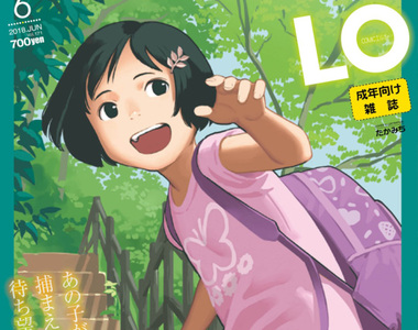 18禁蘿●雜誌《Comic LO公布重大消息》蘿●控都鬆了一口氣……