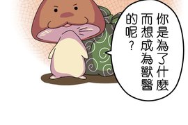 香菇君，你在做什麼? 第3話