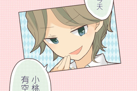 小桃小栗 Love Love物語 第11話