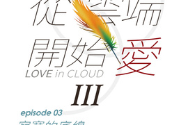 從雲端開始愛 第55話