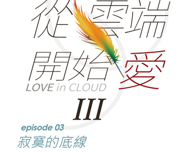 從雲端開始愛 第55話