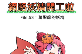 網路妖精開工啦 第53話