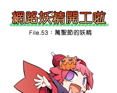 網路妖精開工啦 第53話