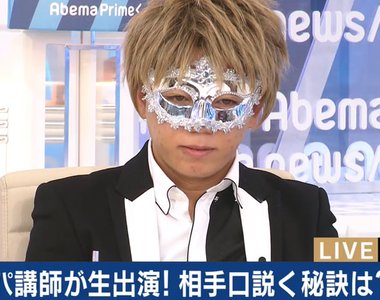 日本搭訕專家教學《百戰百勝祕傳搭訕法》但是學費並不便宜啊……