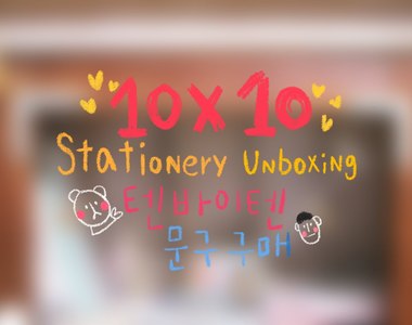 不用出國也買的到了《韓國10*10文具店進駐台灣超商》到底是哪家呢