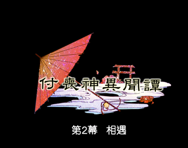 付喪神異聞譚 第2話